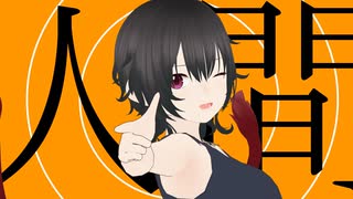 にんげんアピール / あらたなり feat.重音テトSV2 のサムネイル
