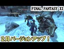【FF11】２月のバージョンアップが行われました！マンスリーをやります！