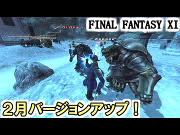 【FF11】２月のバージョンアップが行われました！マンスリーをやります！
