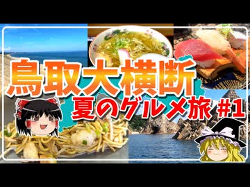【有名グルメ巡り】夏の鳥取！県中央部で絶品麺＆ご当地グルメを堪能