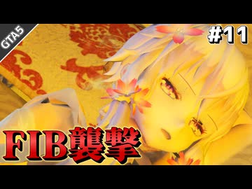 暴漢ゆかりのGTA5 #11