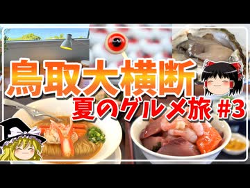 【有名グルメ巡り】夏の鳥取！県西部で海鮮やキャラグルメを堪能