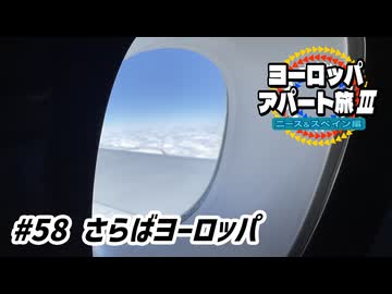 【ゆっくり】ヨーロッパ・アパート旅Ⅲ #58 さらばヨーロッパ