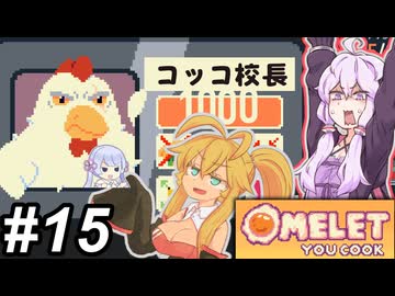【Omelet You Cook】Let'sオムレッツ！～その15～【オムレツにそれ入れる？】