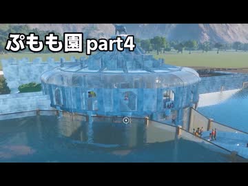 【Planet_Zoo淫夢】ぷもも園 part4