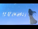 彗星逃避行/feat.初音ミク