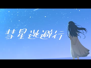 彗星逃避行/feat.初音ミク
