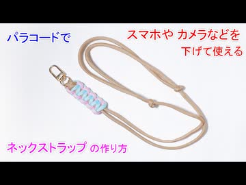 【色々な物を 首から掛けて便利に使える】パラコードでネックストラップ作ってみた！