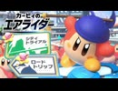 【カービィのエアライダー】する part3