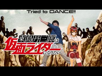 【タックルと一緒】「東島丹三郎は仮面ライダーになりたい」主題歌 TeddyLoid「Wanna be」でTried to DANCE!!【オリジナル振付】