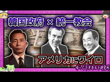 アメリカを侵す密約…朴正熙大統領と文鮮明教祖の暗躍！コリアゲート事件とは？【 ゆっくり解説 統一教会 】