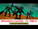 「条約違反輸送貨物調査」初代DAEMON X MACHINAプレイ動画 22