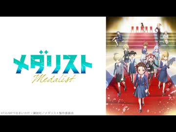 メダリスト 第2期 score17