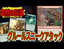 【MTGアリーナ】あの「騙し討ち」が帰ってきた!!「怠け討ち」からの突然の巨大生物登場で即リーサル！「グルールスニークアタック」｜スタンダード【ローウィンの昏明】BO1