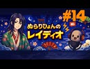 #14「数学と物理はキレイ」/ ぬらりひょんのレイディオ/海外留学へ向けて勉強配信中