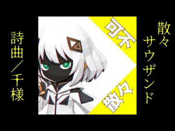 散々サウザンド　/  可不