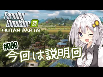 【FarmingSimulator25】FS25でもやっぱり1億ドル目指す！あかりちゃん！ #000