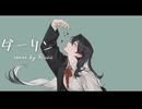 【歌ってみた】ダーリン / 須田景凪 - Rosa