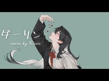 【歌ってみた】ダーリン / 須田景凪 - Rosa