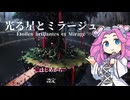 【ボイボ実況】『光る星とミラージュ』part1