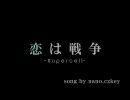 [TEST]さんの演奏した、恋は戦争を歌ってみた