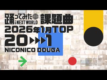 【2026年1月課題曲】月間「爆ラブ＋ケミストリー」ランキング TOP20【#踊ってみたNEXT】