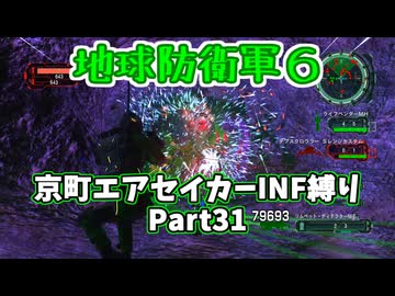 【地球防衛軍６】京町エアセイカー、サクッといんしば始めましたPart31【VOICEROID実況】