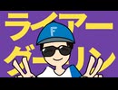 ライアーグーリン【プロ野球音MAD】