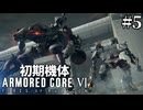 【アーマードコア6】初期機体でクリアを目指す Pt.5【AC6】