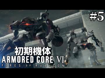 【アーマードコア6】初期機体でクリアを目指す Pt.5【AC6】