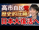 高市自民党、歴史的圧勝！日本大復活へ…だが岩屋・石破ら“媚中勢力”の生き残りに警戒せよ