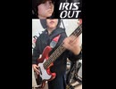 【小2ベース】米津玄師 - 「IRIS OUT」 feat. すやぴ