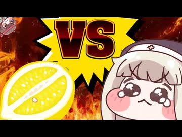 ｽﾋﾟｷvsレモンとそこら辺にいるキュウイ