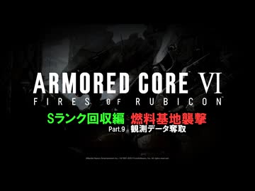 [ARMORED CORE VI FIRES OF RUBICON] Sランク回収編 Part.9
