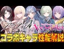 今年のコラボは史上最狂のバンドアニメ！？Ave Mujicaコラボキャラの性能を解説！！【ずんだもん・春日部つむぎ解説】