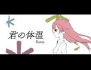 君の体温 -Remix- feat.miki SV2