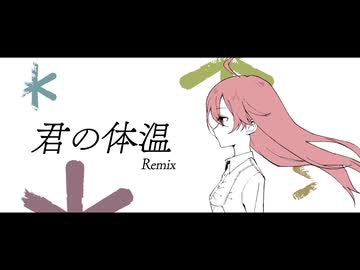 君の体温 -Remix- feat.miki SV2