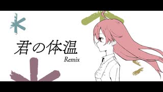 君の体温 -Remix- feat.miki SV2 のサムネイル