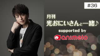 【会員限定】#36「月刊 光おにいさんと一緒♪」
