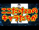 ここだけzaのキャラたちが