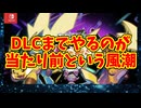 DLCまでやるのが当たり前という風潮