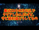 最近ZAをM次元込でクリアしたんだけど、サビ組利益どうしてるの