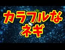 カラフルなネギ