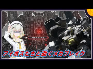 【MechaBREAK】ボイロたちの逝くメカブレイクS3 part.4　ハゲ改善とかうるせーぶっ飛ばすぞ