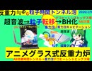 理論上多分動作する縄文式反重力ヒッグス泡場(AB効果時間トンネル泡場）作ってみた重力キャビテーションwith円ループビスマス導波管＆銅鐸、記念に3D水ホログラムにレミリア＆フランと東方MMD召喚