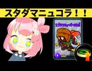 スタダマニュコラを試したい