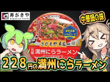[寿がきや] 全国麺めぐり さかえや本店監修 元祖満州にらラーメン