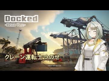 【Docked Demo版】クレーン運転士つのせ【紡乃世詞音】