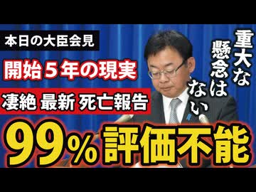 【最新】空前絶後の死亡報告、99%が「因果関係不明」のまま5年経過…大臣「懸念なし」の根拠とは？　※藤江の質問は12:17～ ※最後におまけ画像あり