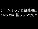 チームみらいに疑惑噴出　SNSでは“怪しい”と炎上
